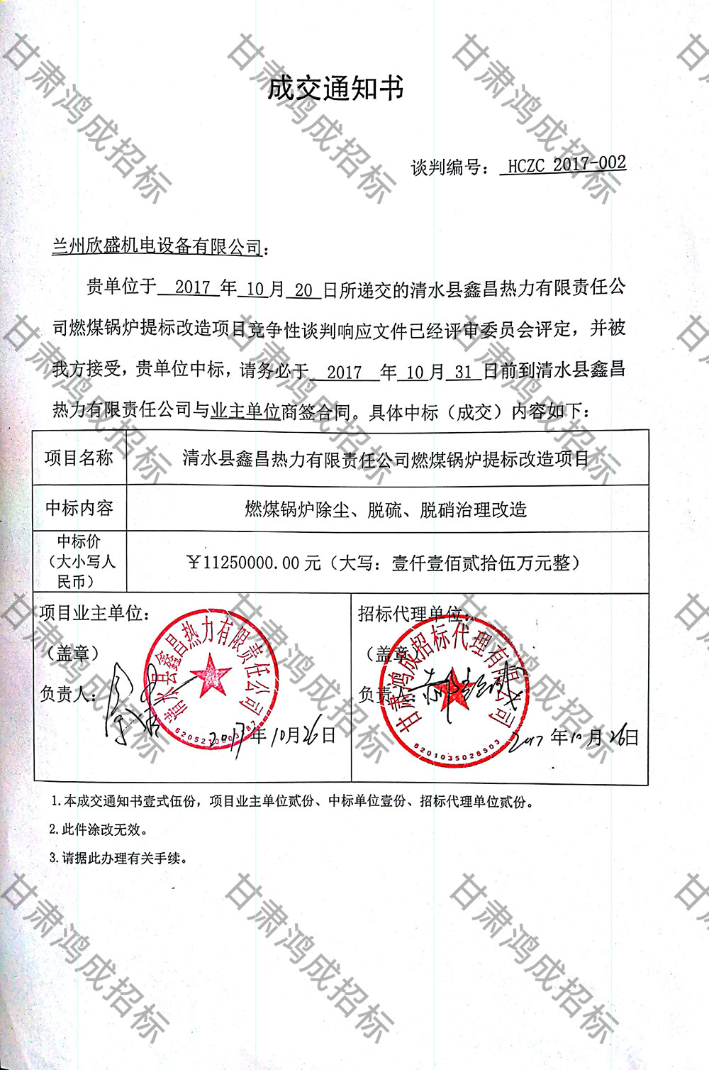 清水縣鑫昌熱力有限責(zé)任公司燃煤鍋爐提標(biāo)改造項目