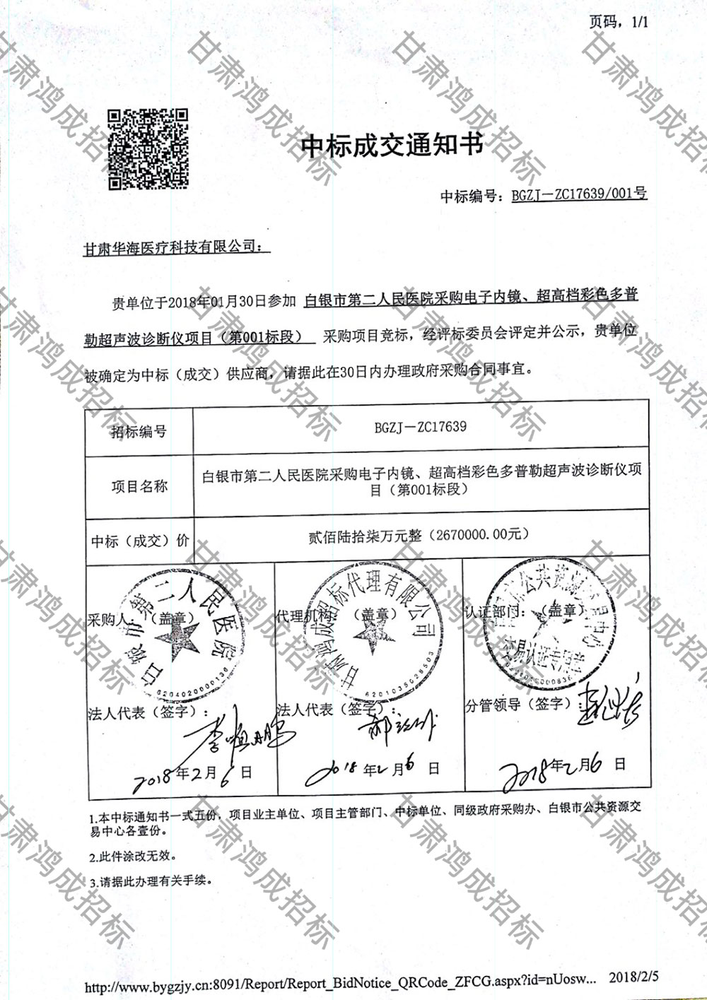 白銀市第二人民醫(yī)院采購電子內(nèi)鏡、超高檔彩色多普勒超聲波診斷儀項目